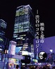 映像と都市−渋谷のコスモロジー−