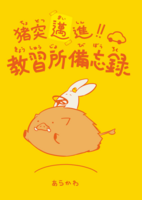 猪突邁(まい)進!!教習所備忘録