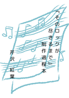 そのロックが尽きるまで 制作過程本
