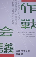 作戦会議