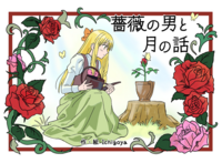 薔薇の男と月の話