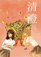 清澄 vol.3