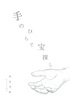 手のひらで宝探し