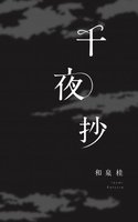 千夜抄(通常版)