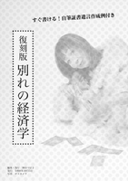 復刻版 別れの経済学