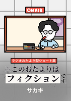 ※このおたよりはフィクションです。