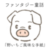 野いちご風味な手紙