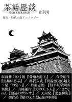 茶話歴談創刊号