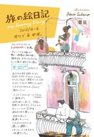 旅の絵日記 カリブ&中米編