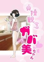 貞操観念ガバ美ちゃん