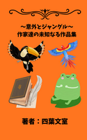 意外とジャングル〜作家達の未知なる作品集〜