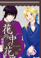 (6) 花の中の花短編1