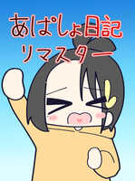 あぱしょ日記リマスター