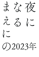 「夜になるまえに」の2023年