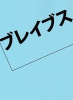 ブレイブス