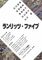 ランリッツ・ファイブ
