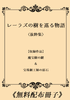 【無料配布】レーラズの樹を巡る物語〈抜粋集〉