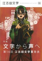江古田文学96号