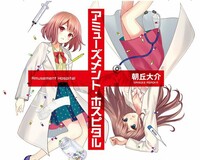 アミューズメント・ホスピタル