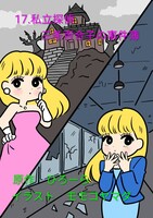17.私立探偵 三条百合子の事件簿