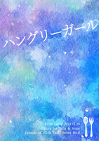 サリーとアン:ハングリーガール