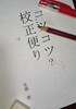 コツコツ校正便り