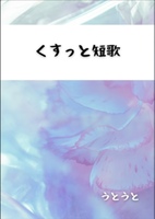くすっとメンヘラ短歌