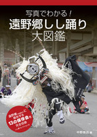 遠野郷しし踊り大図鑑