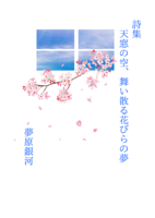 詩集 天窓の空、舞い散る花びらの夢