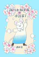 はつかねずみの小説家