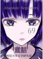 Absolute Beginners69「童話」