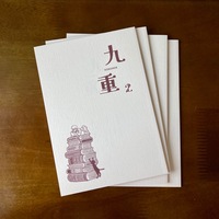 「九重」2号