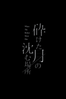 砕けた月の沈む場所