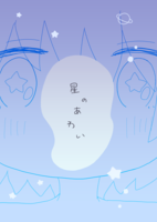 星のあわい