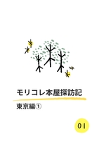 モリコレ本屋探訪記 東京編1