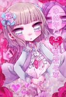 ゆめかわ心臓生殺与奪
