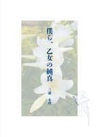 僕ら、乙女の純真