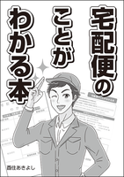 宅配便のことがわかる本
