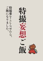 特撮妄想ご飯