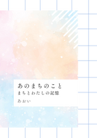 あのまちのこと