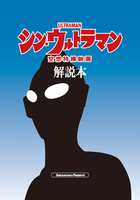 シン・ウルトラマン解説本