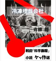 戦前  『科学画報』ケッ作選