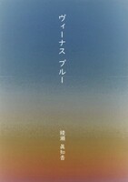 ヴィーナス ブルー