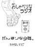 おしゃべりなラジオとだんまりな少年。