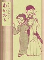 たまいれやジン あいのり