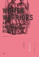 ウィメン・ウォリアーズ はじめて読む女戦記