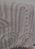 華子がいた日々