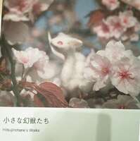 小さな幻獣たち