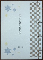 君と月夜の星灯り