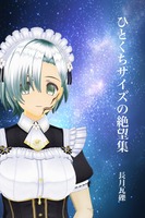 ひとくちサイズの絶望集